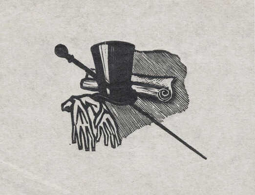 Гончаров Андрей Дмитриевич. Восемнадцать иллюстраций к новеллам П. Мериме: